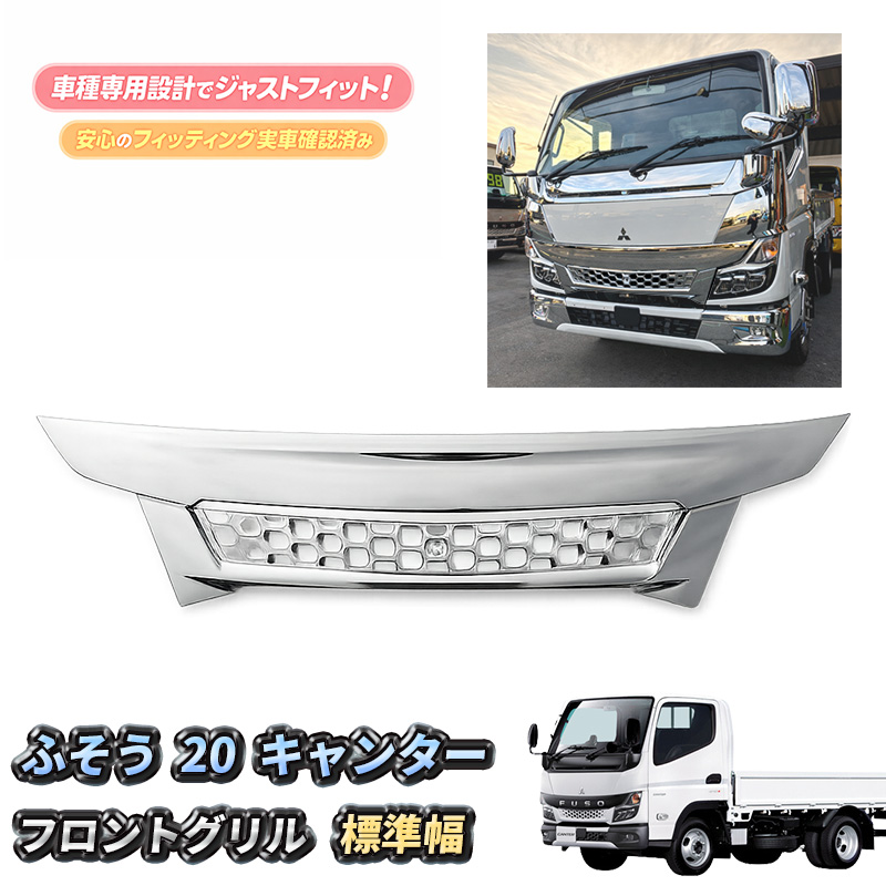 三菱 キャンター フロントメッキグリル 三菱ふそう 20 キャンター フロント メッキ グリル 標準 RM-M012-002