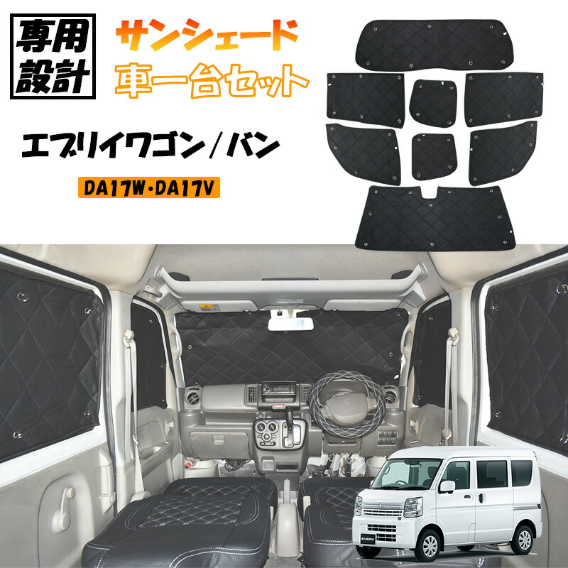 エブリイ DA17 バン ワゴン 専用 リア　サンシェード エブリイワゴン エブリイ DA17V DA17W サンシェード 1台分 専用設計