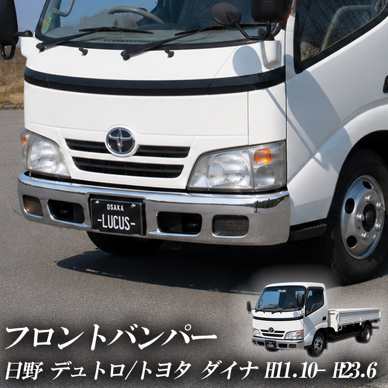 日野自動車 デュトロ ダイナ 2トン (H11.10-H23.6) 標準 フロント
