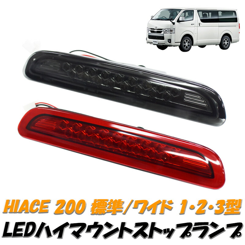 200系 ハイエース 2型 純正 テールランプ (LED)ハイマウント セット ハイエース 200系 1型 2型 3型 前期 標準 ワイド LED ハイ