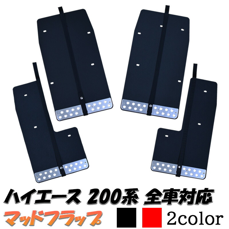 ハイエース マッドガード 泥除け 200系全型対応 トヨタ 高品質 ブラック 200系 ハイエース 大型 マッドガード マッドフラップ ブラック