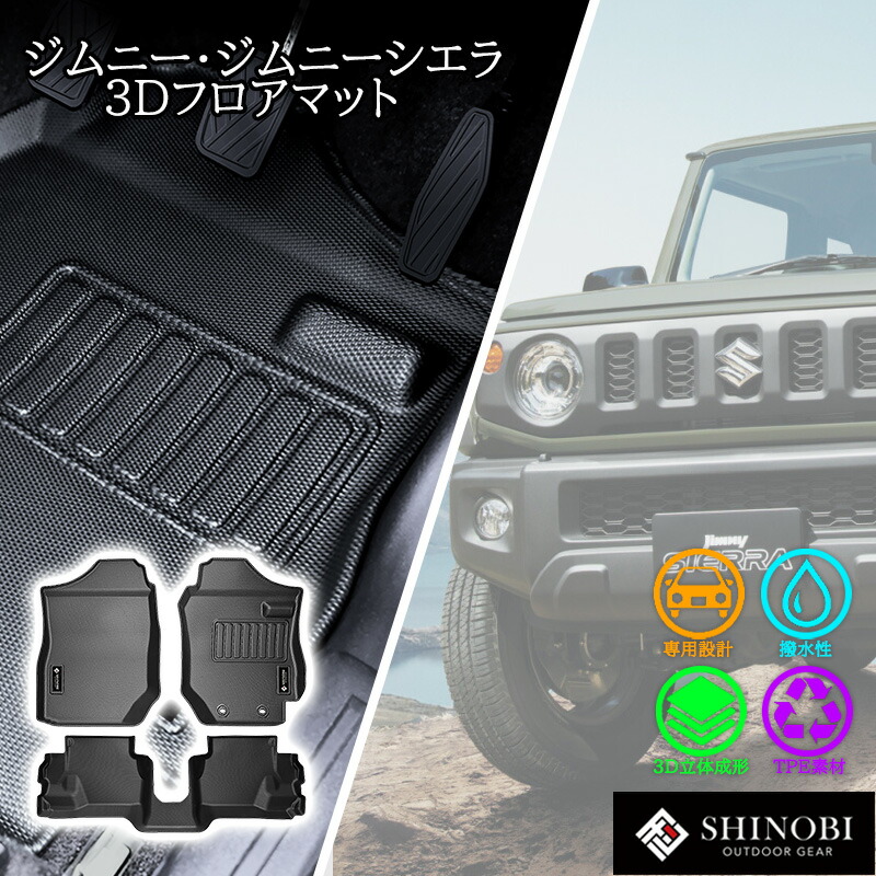 ジムニー ジムニーシエラ フロアマット JB64 JB74 フロント リア 1列目