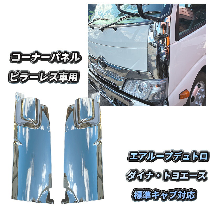 日野自動車 エアループデュトロ メッキ コーナーパネル ピラーレス車
