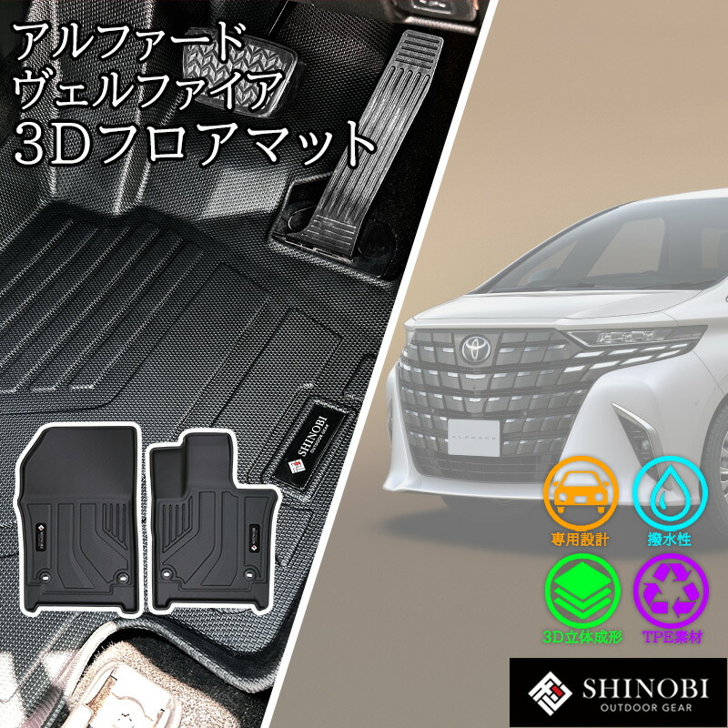 アルファード ヴェルファイア 40系 フロアマット SHINOBI 立体マット