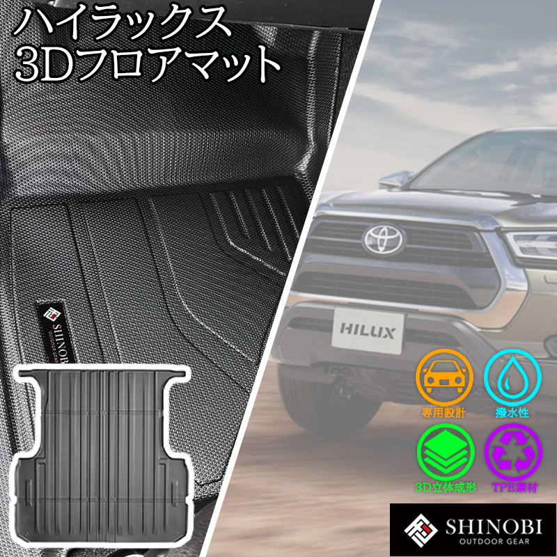 ハイラックス トヨタ フロアマット SHINOBI ラゲッジマット 立体マット