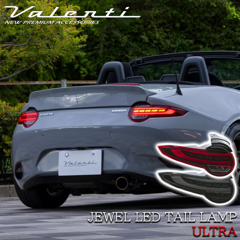 NDロードスター用 スモークLEDテールランプ 左右セット ロードスター VALENTI ヴァレンティ マツダ ND 後期型 ジュエル LED