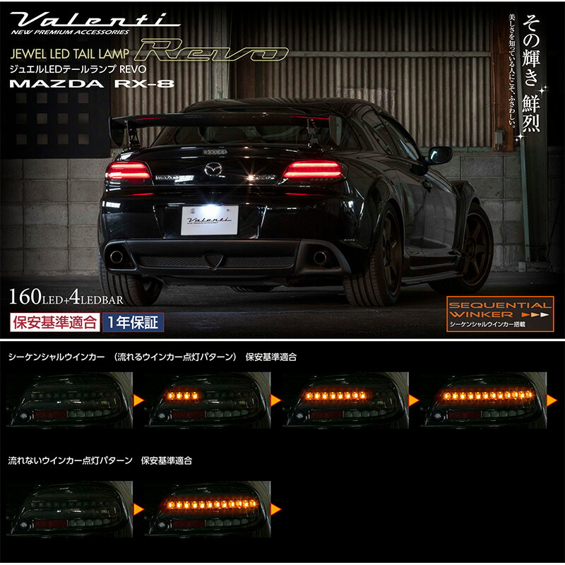 ヴァレンティ（VALENTI） RX-8 前期型 ジュエル LED テールランプ REVO
