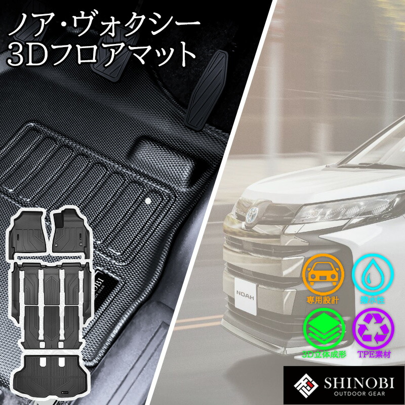 ヴォクシー トヨタ ノア 90系 SHINOBI フロアマット フルセット 