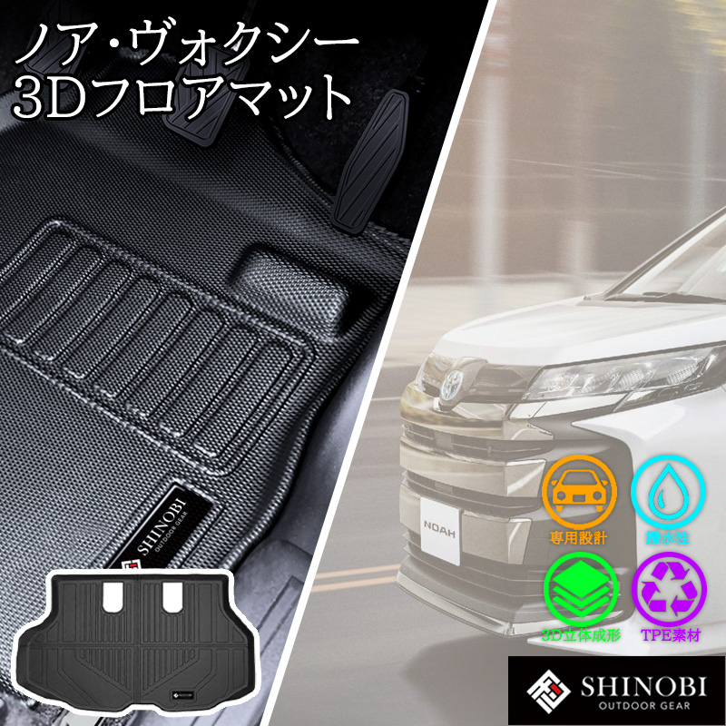 ヴォクシー トヨタ ノア 90系 SHINOBI フロアマット ラゲッジマット