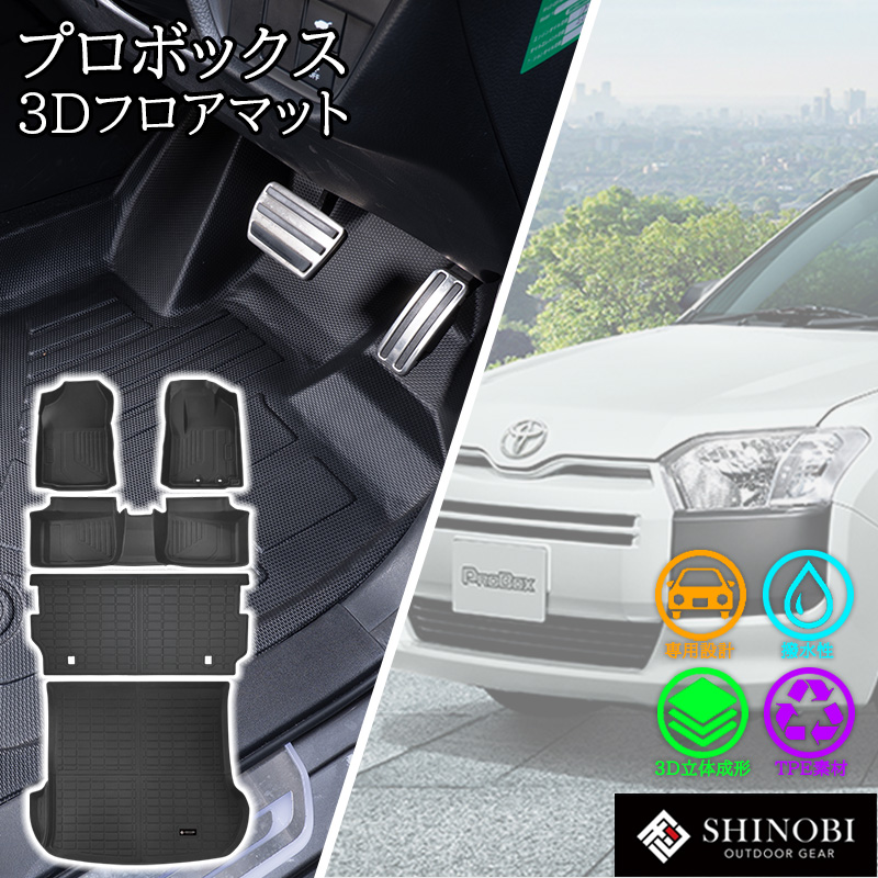 プロボックス サクシード フロアマット フロント 2列目 ラゲッジ 背面