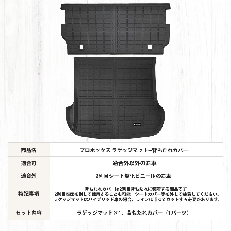 プロボックス サクシード フロアマット ラゲッジマット 背面カバー