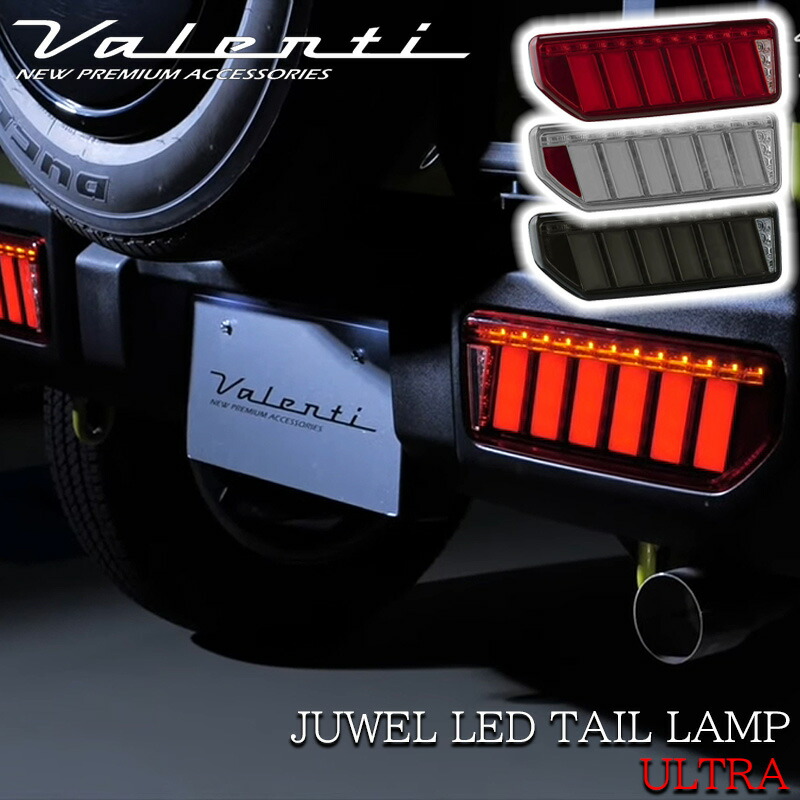 ヴァレンティ（VALENTI） JB64 ジムニー JB74 ジムニーシエラ ジュエル