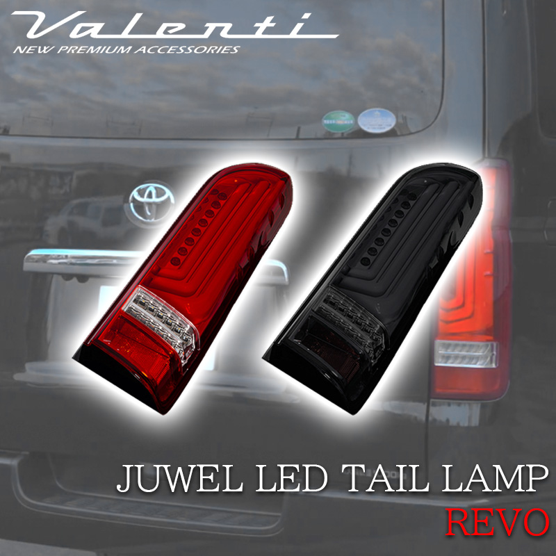 VALENTI ジュエル LED テールランプ Revo Type3  200系 ハイエース ハーフレッド ライトスモーク ブラック シーケンシャルウインカー 保安基準適合 車検対応｜lucus-parts