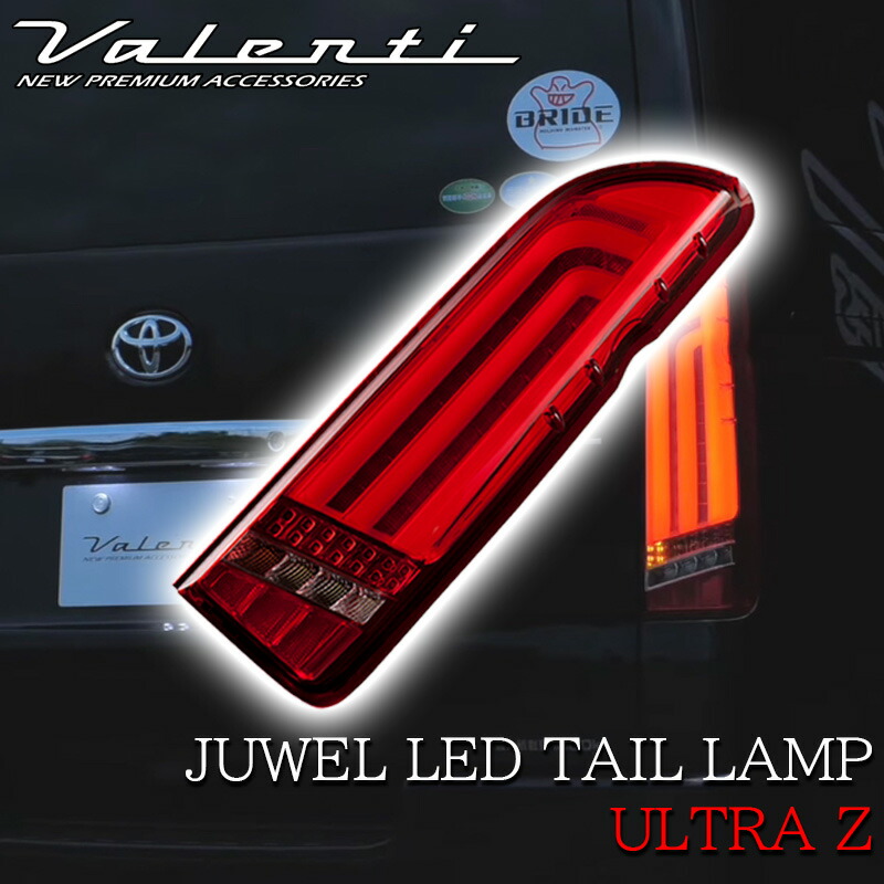 Valenti ヴァレンティ ハイエース ジュエル LED テールランプ ULTRA Ζ 200系 1型 2型 3型 4型 5型 6型 7型 OEA TT200HUZ 保安基準適合 車検対応 テールライト｜lucus-parts