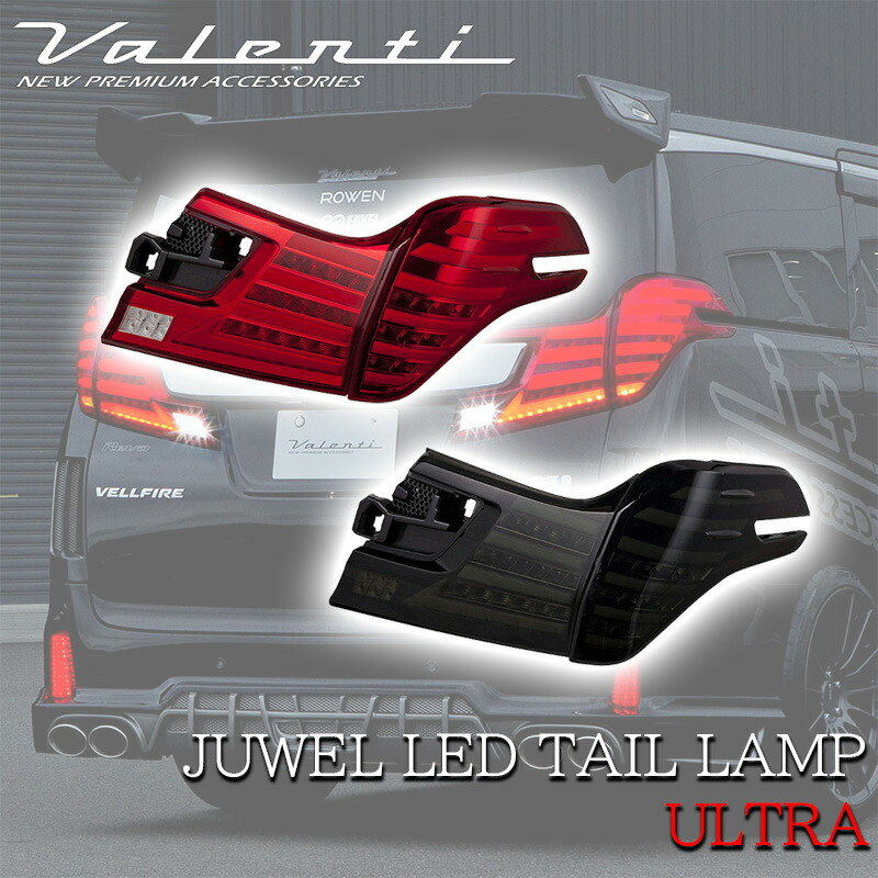 ヴァレンティLED テールランプセット　ヴェルファイア30前期対応 ヴァレンティ（VALENTI） トヨタ 30ヴェルファイア 前期 ジュエル LED
