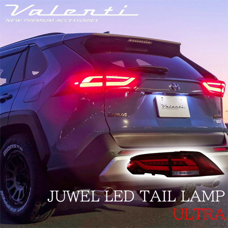 RAV4 50系 Valenti ヴァレンティ ジュエル LEDテールランプ ULTRA レッドレンズ/グロスブラック OEA Eマーク取得  TT50RAU-RG-1 カスタム : tt50rau-rg-1-s : オートパーツルーカス ヤフー店 - 通販 - Yahoo!ショッピング