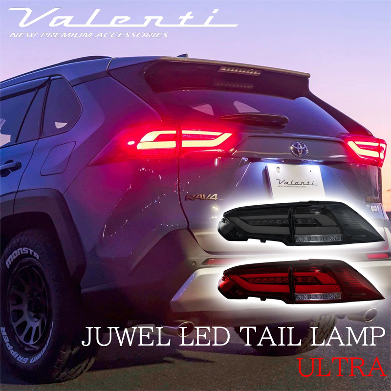 人気ブランド新作豊富 ヴァレンティ VALENTI RAV4 50系 ジュエル LED テールランプ アクセサリー