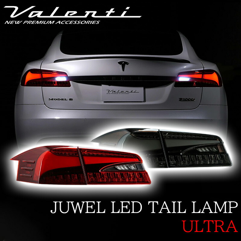 ヴァレンティ VALENTI テスラ モデルS ジュエル LED テールランプ 