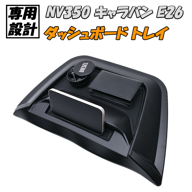 日産（NISSAN） キャラバン NV350 E26 ダッシュボードトレイ 標準