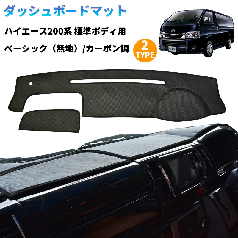 ハイエース 200系標準 S-GL DX ダッシュボード ダッシュマット