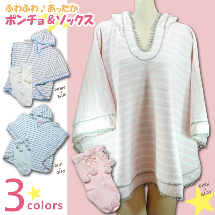 あったか、もこもこ♪フード付きポンチョ＆ソックスのセット