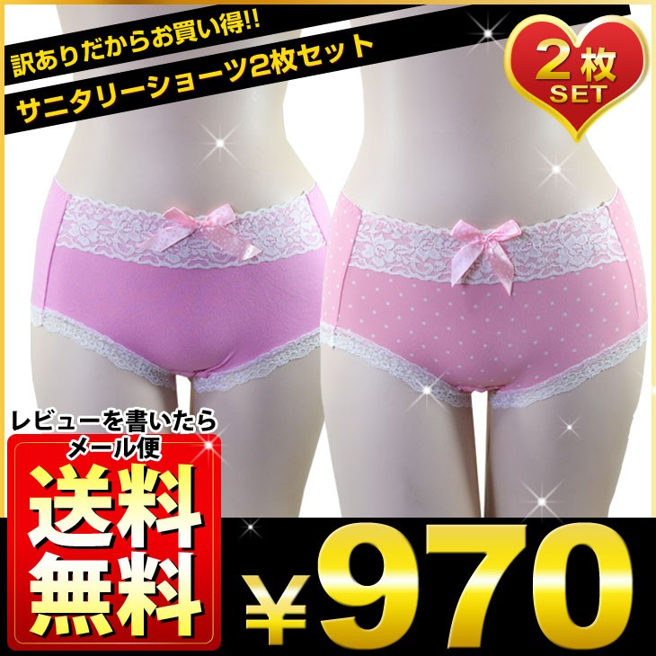 訳ありのため激安！サニタリーショーツ2枚セットが買える。