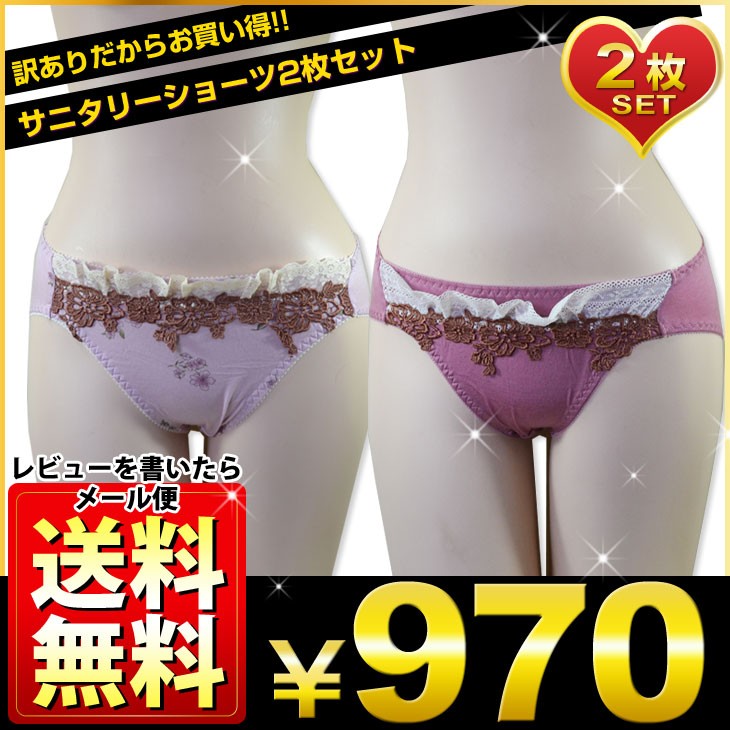 訳ありのため激安！サニタリーショーツ2枚セットが買える。