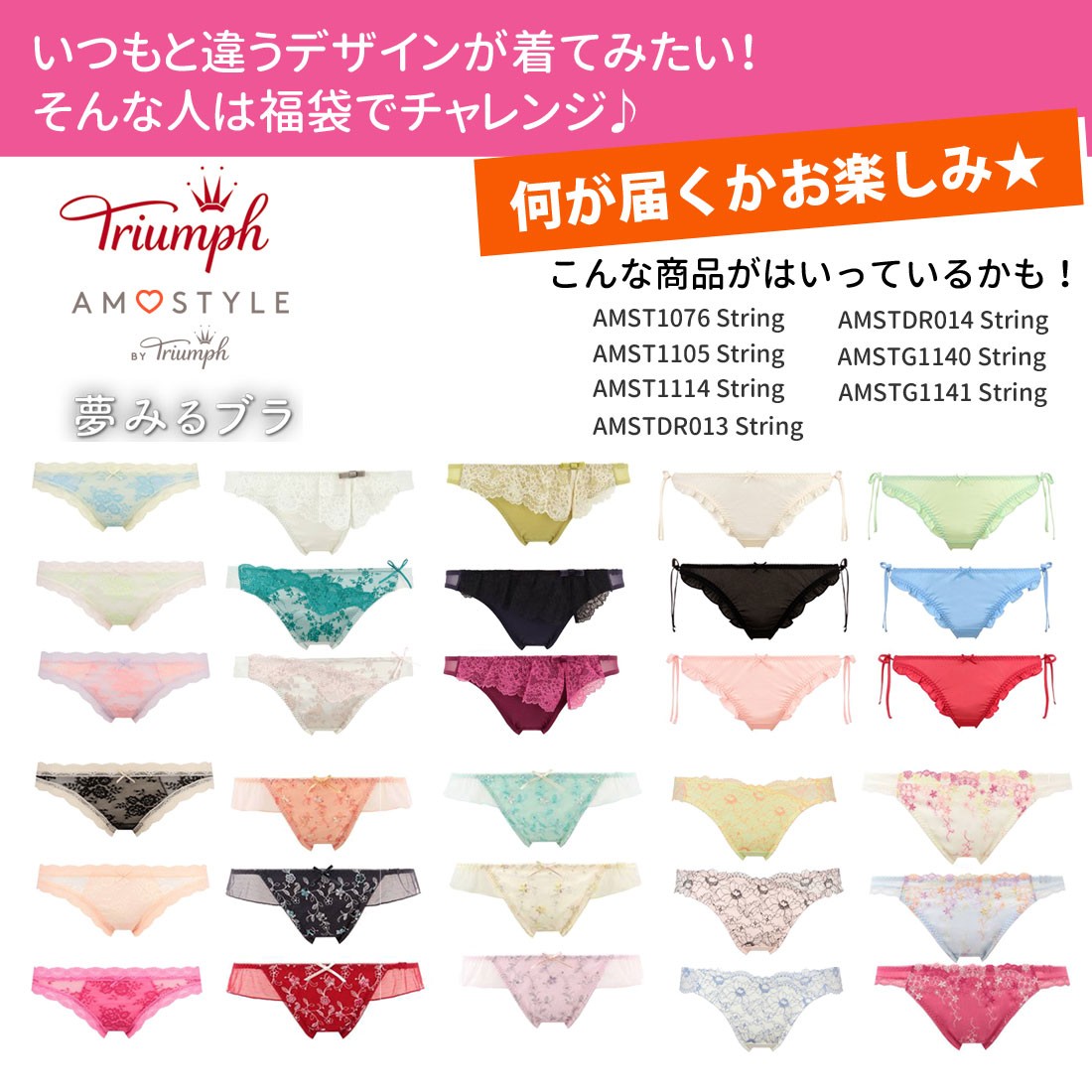 レディース 福袋/送料無料/ストリングショーツ/タンガ/トリンプ Triumph AMOSTYLE