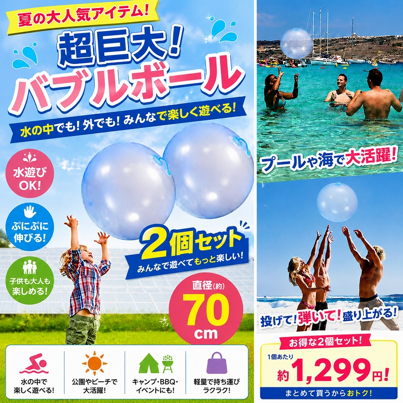 インフレータブル 2個セット バブルボール ビーチボール 70cm 水風船