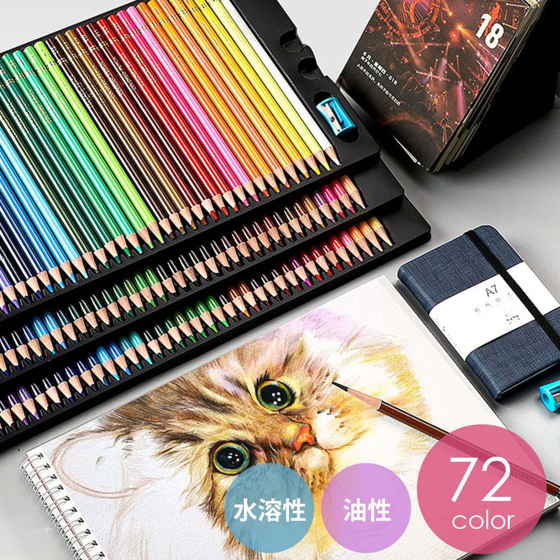 色鉛筆72色セット 油性 水性 色鉛筆 カラーペンシル アート