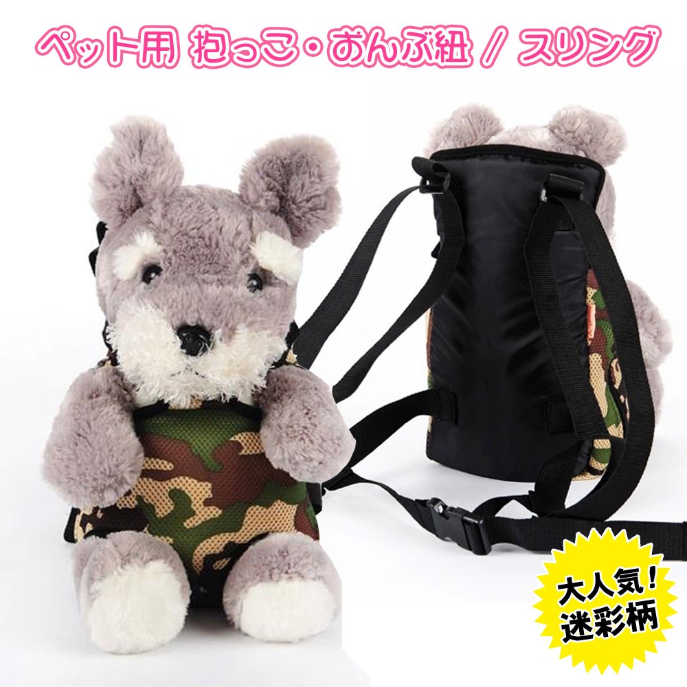 迷彩柄ペット用抱っこ・おんぶスリング抱っこひもバッグリュックサック犬キャリーバッグバックメッシュ通気性抜群