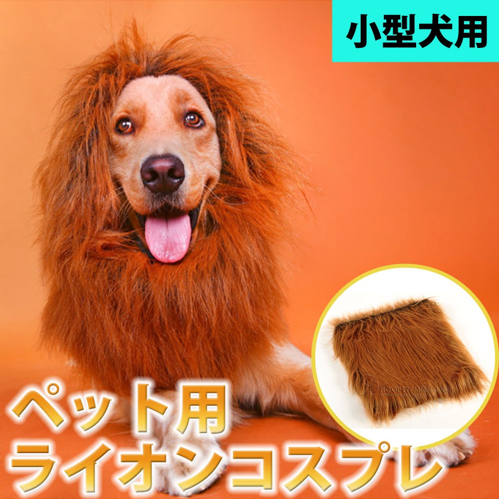ハラヤナカ様リクエスト　パペットコスチューム ペット用 たてがみ コスチューム 被り物 ライオン いぬ ねこ