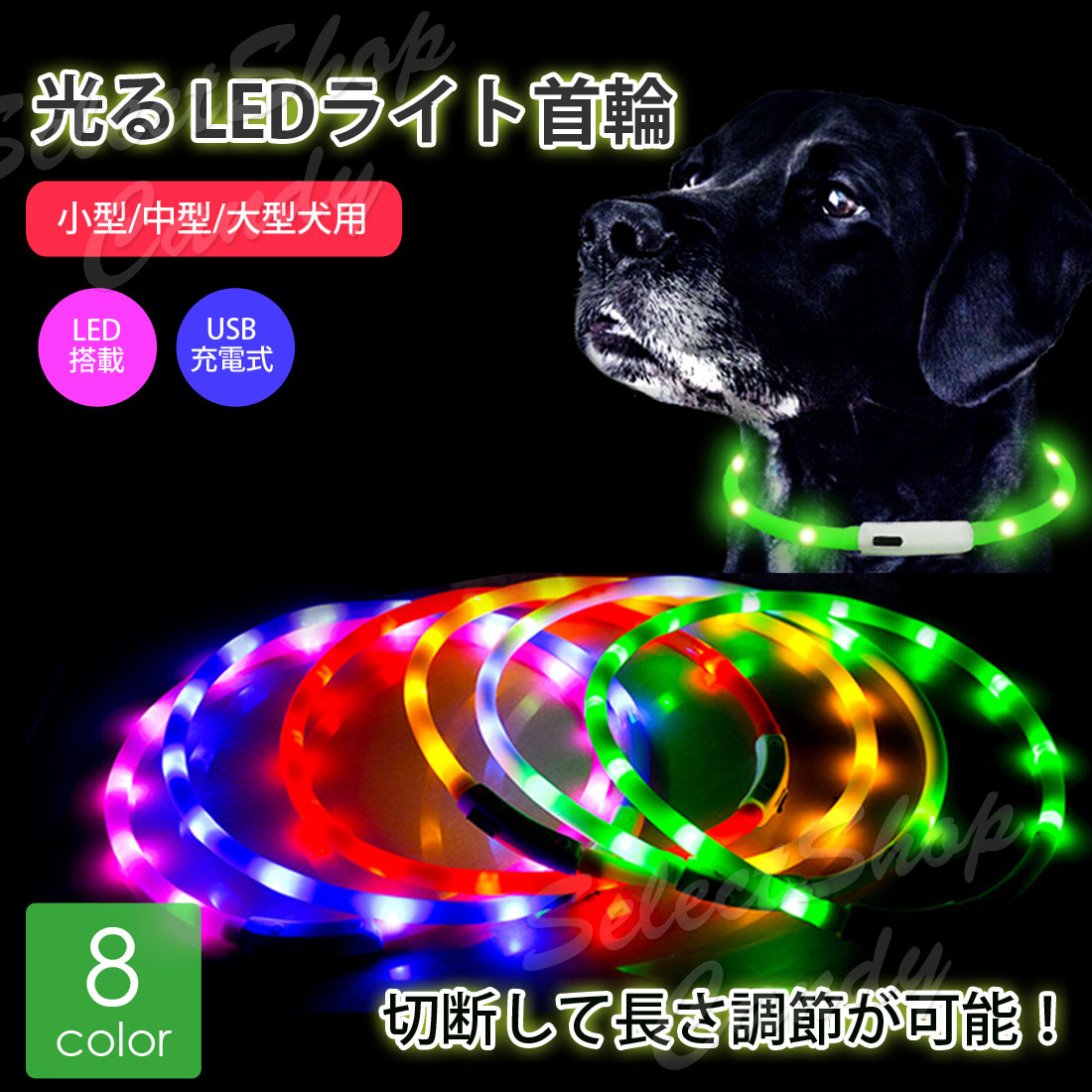 20今月のSALE USB充電式 LEDライト首輪 犬用 ペット用品 発光首輪 切断して長さ調節可能 光る首輪 LP-049