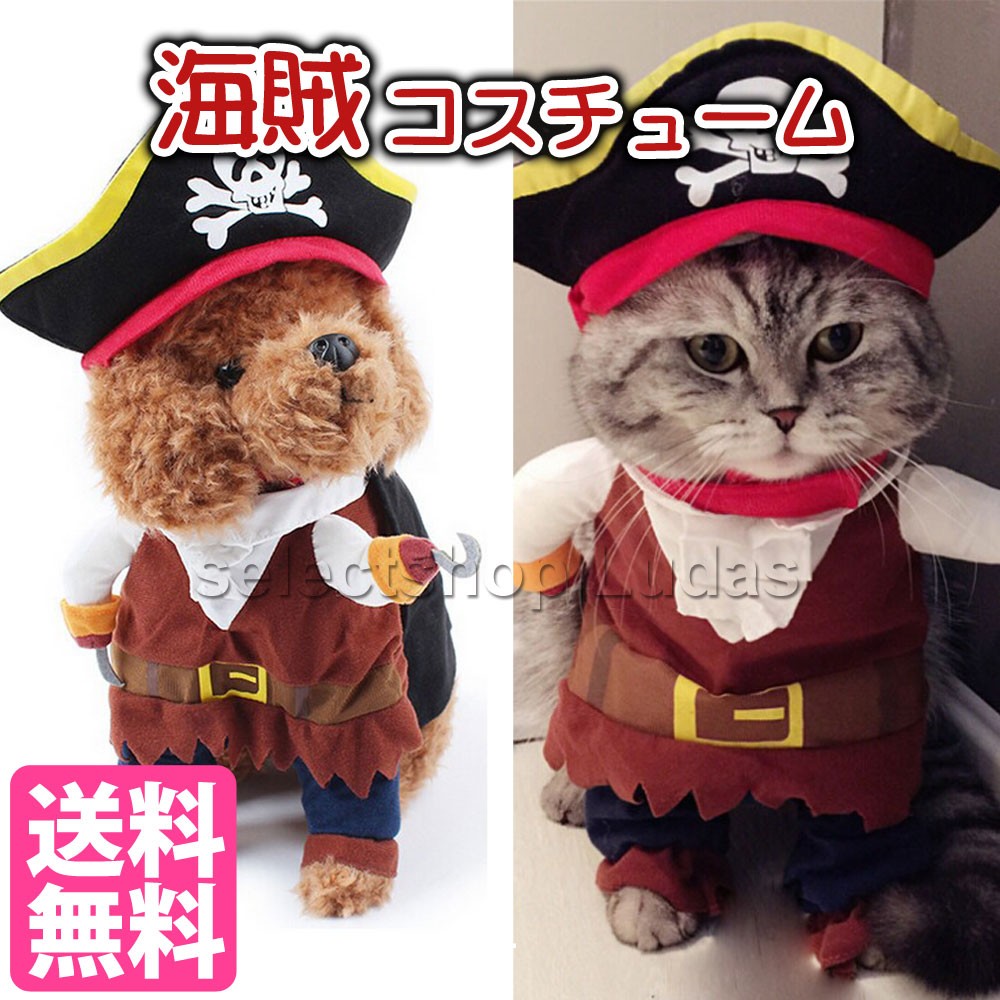 海賊 パイレーツ 犬服 猫服 仮装 二足歩行 コスプレ