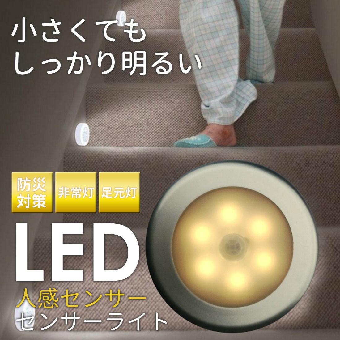 センサーライト室内屋内人感丸形階段ライト玄関ライト
