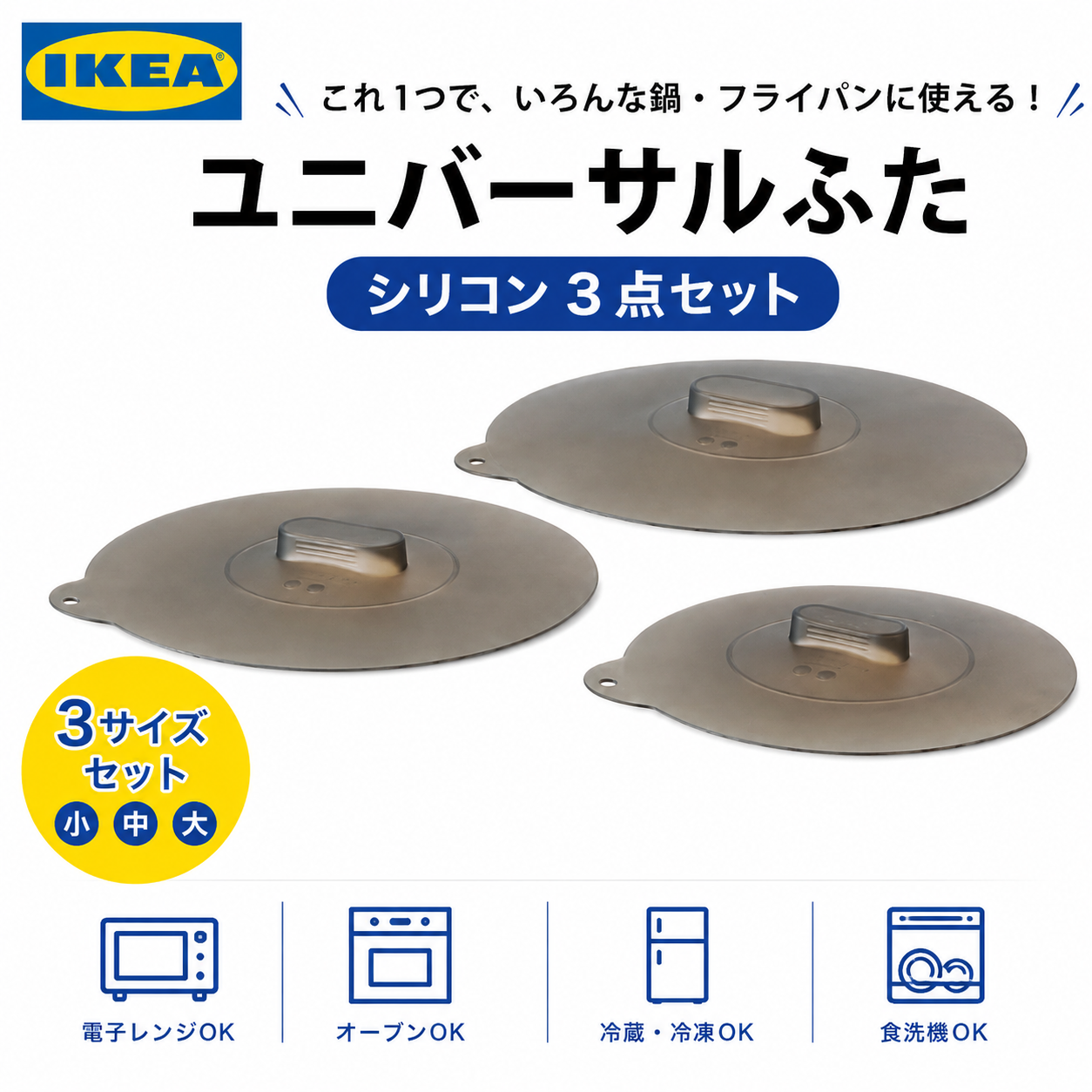 イケア（IKEA） ユニバーサル 料理用フタ 鍋用シリコン蓋 3点セット