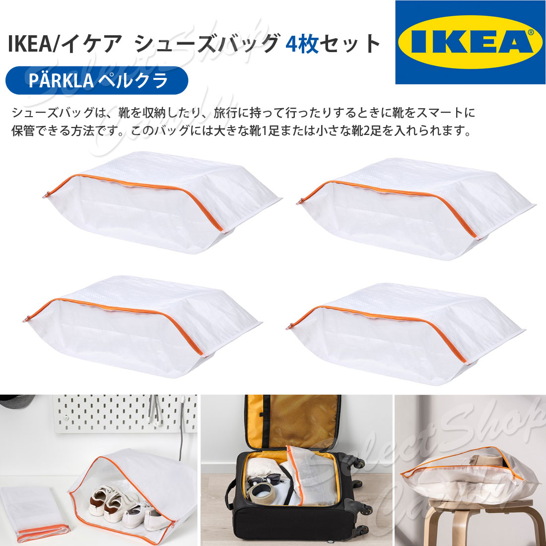 イケア（IKEA） シューズバッグ 収納バッグ シューズ用 靴用 靴収納 靴
