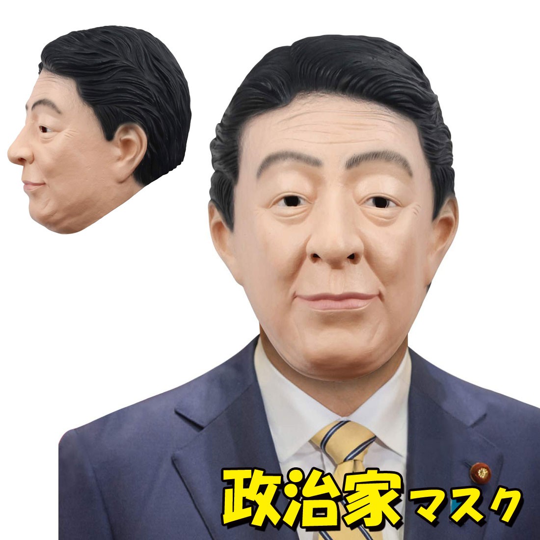 送料無料 安倍総理 マスク 首相 面白い変装 ハロウィン 仮装 変装 被り物 マスク Lz 062 Lz 062 セレクトショップルーダス 通販 Yahoo ショッピング