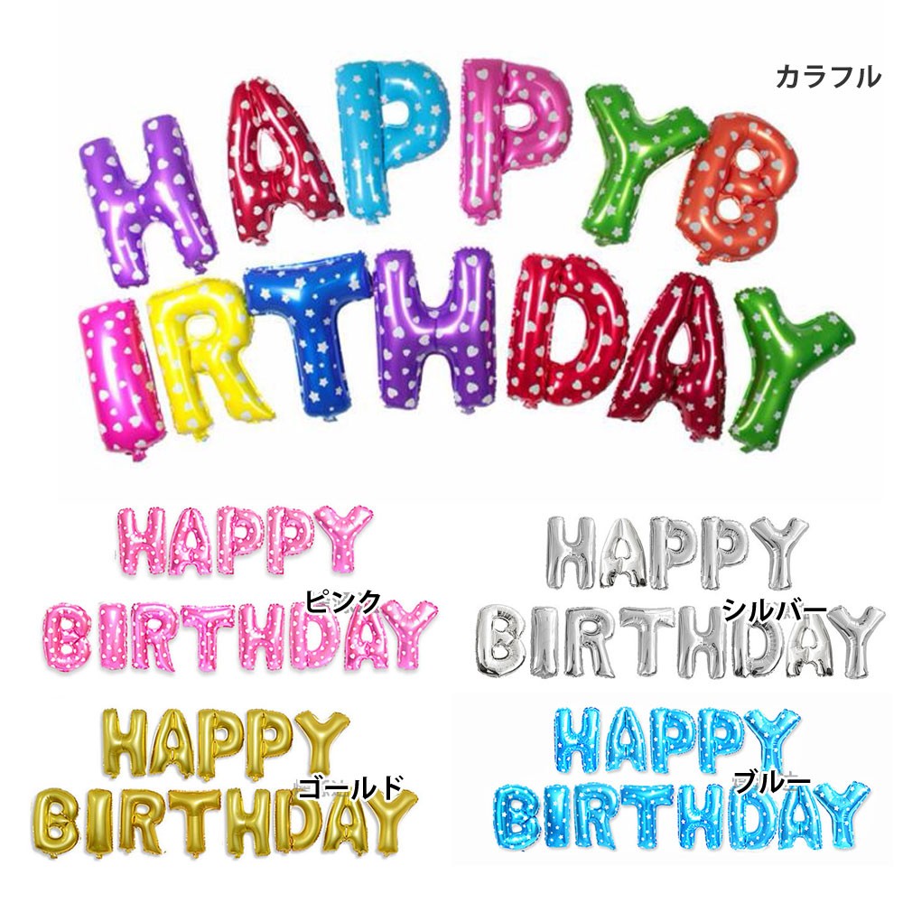 HAPPY BIRTHDAY お誕生日おめでとう バルーン 風船 文字 パーティ イベント
