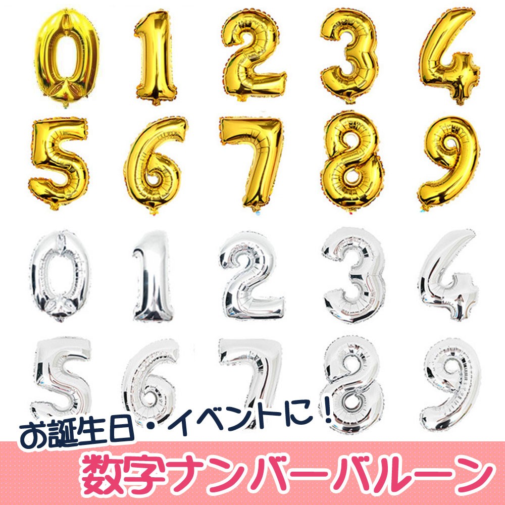 数字　ナンバー　バルーン 風船　0 1 2 3 4 5 6 7 8 9 パーティ　イベント