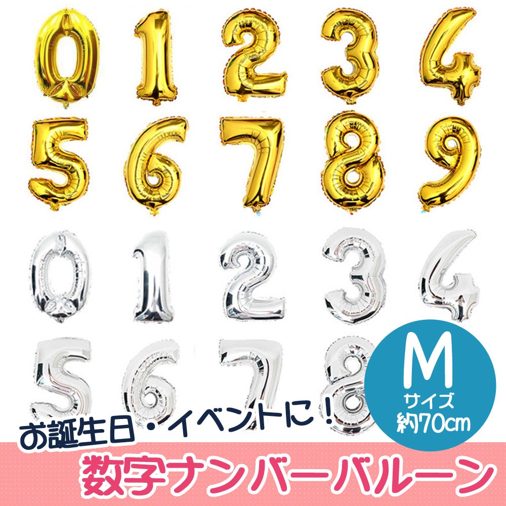 数字　ナンバー　バルーン 風船　0 1 2 3 4 5 6 7 8 9 パーティ　イベント