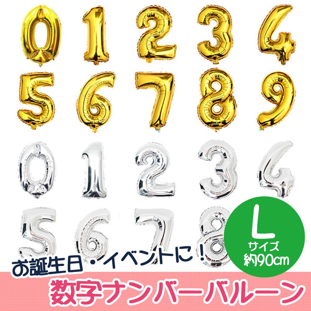 数字　ナンバー　バルーン 風船　0 1 2 3 4 5 6 7 8 9 パーティ　イベント