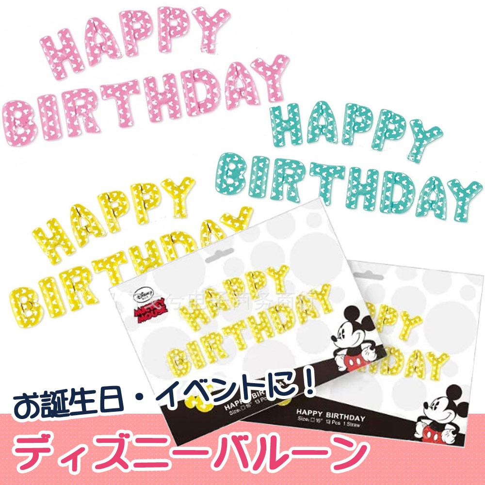 HAPPY BIRTHDAY　お誕生日おめでとう　バルーン 風船　文字 パーティ　イベント