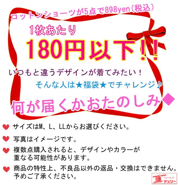 一枚あたり180円以下で綿混プリントショーツが５点♪