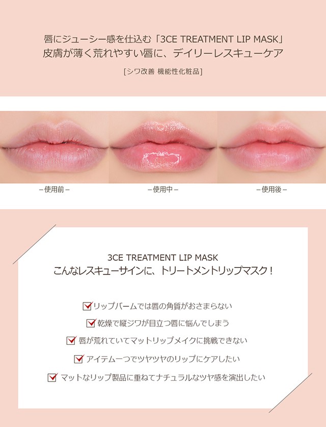 SALE／84%OFF】 LIP トリートメント 発送日の翌日届く MASK リップ 3CE TREATMENT マスク #ナイトリップケア  韓国コスメ リップケア リップケア