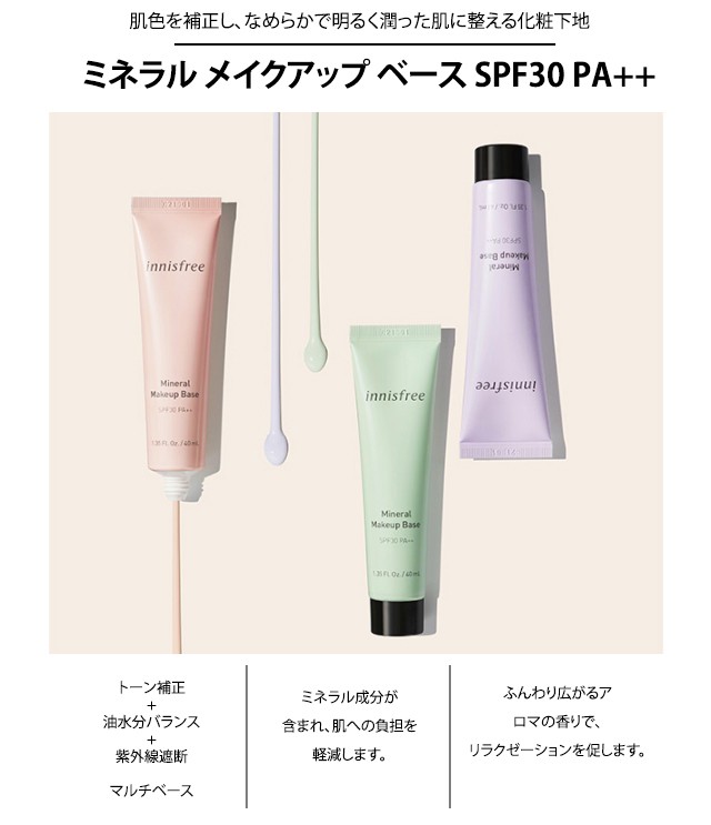 限定販売 発送日の翌日届く 韓国コスメ 化粧下地 Innisfree イニスフリー ベースメイク ミネラル メイクアップ ベース N 全3色 肌色 補正 Aynaelda Com