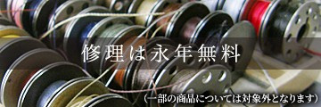 修理は原則永年保証
