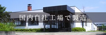 山形県の自社工場でハンドメイド生産