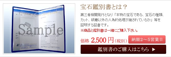 宝石鑑別書の購入はこちら。