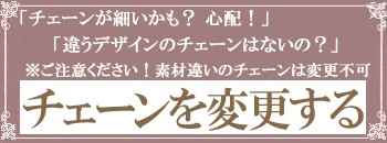 ★チェーンの変更はコチラから『素材違い変更は不可』
